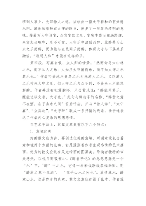 醉翁亭记原文、翻译、赏析_1.docx