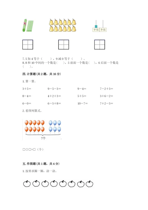 人教版一年级上册数学期末测试卷含答案解析.docx