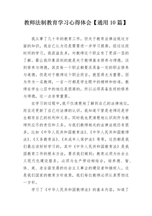 教师法制教育学习心得体会【通用10篇】.docx