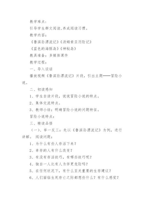 小学群文阅读教学设计.docx