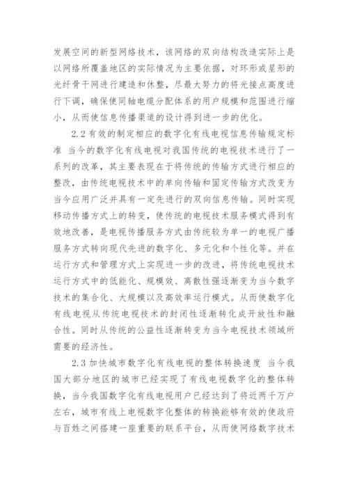 浅谈数字化有线电视技术的运作原理论文.docx