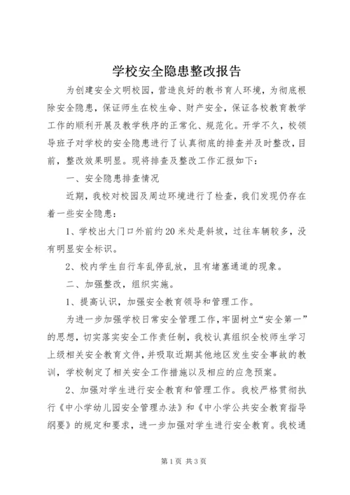 学校安全隐患整改报告 (2).docx