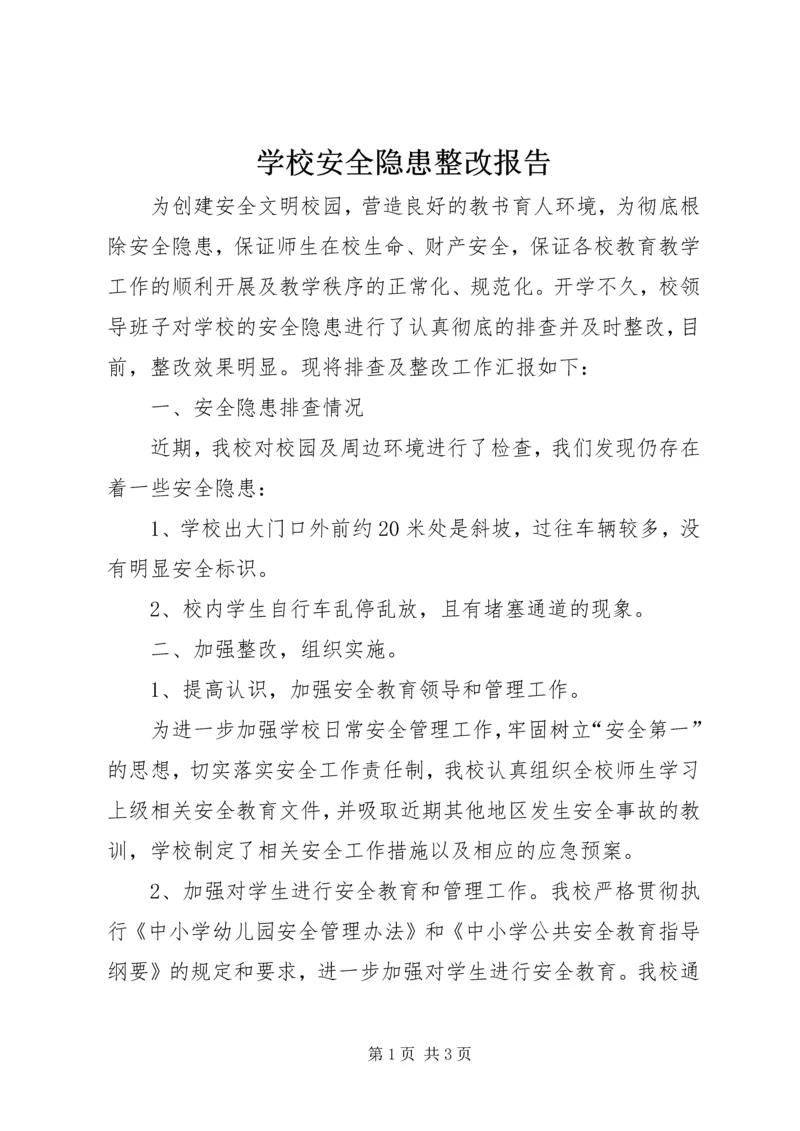 学校安全隐患整改报告 (2).docx