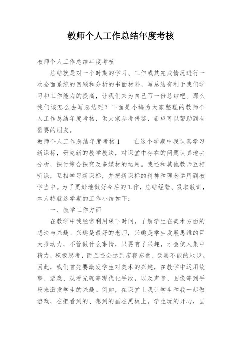 教师个人工作总结年度考核.docx