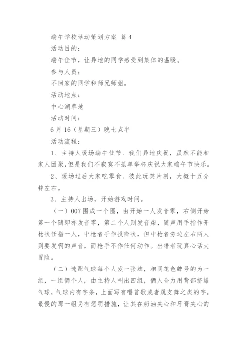 端午学校活动策划方案.docx