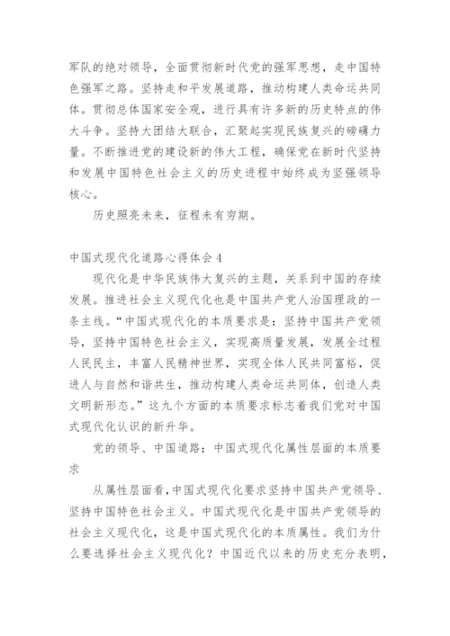 中国式现代化道路心得体会.docx