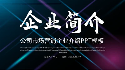 公司宣传市场营销通用PPT模板