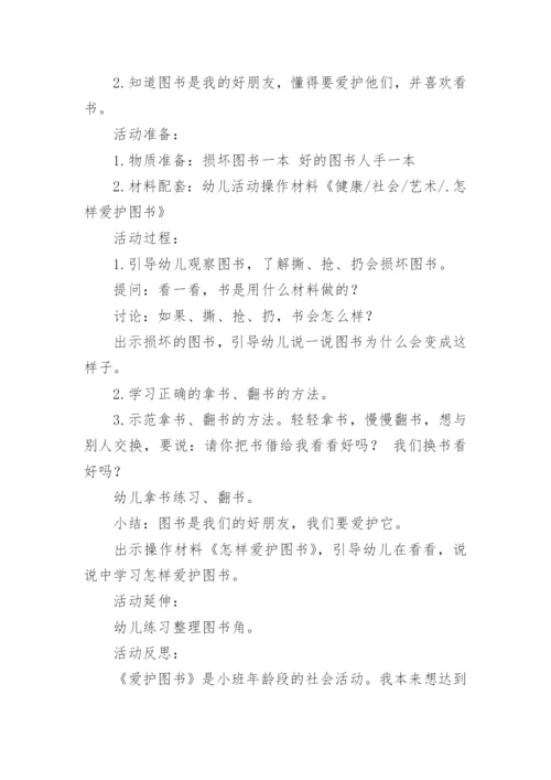 小班社会爱护图书教案.docx