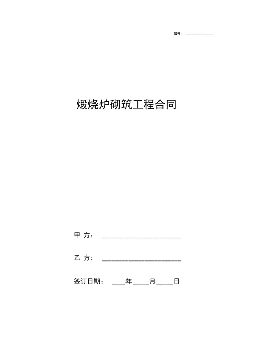 煅烧炉砌筑工程合同协议书范本模板