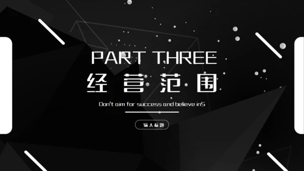 科技公司介绍企业简介黑色通用PPT模板
