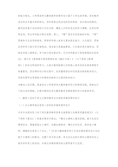 基于单元整体教学的小学英语多媒体课件设计.docx