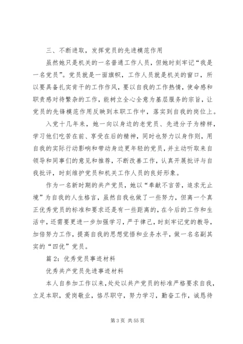 优秀党员事迹材料汇总20篇.docx