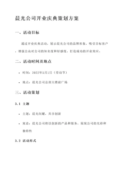 晨光公司开业庆典策划方案