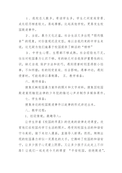 拒绝校园欺凌主题班会教案.docx