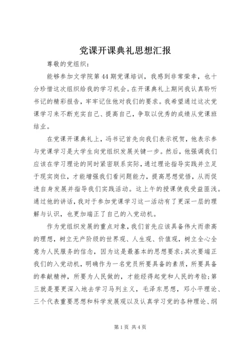 党课开课典礼思想汇报.docx