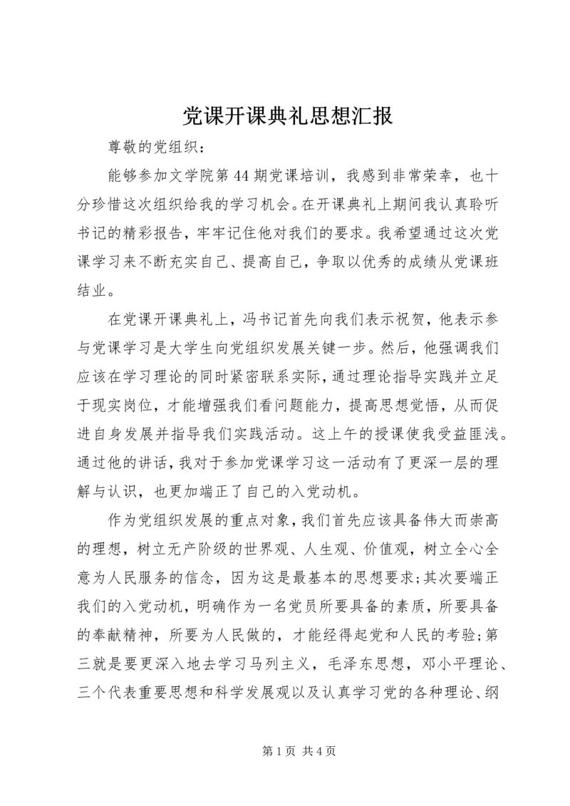 党课开课典礼思想汇报.docx