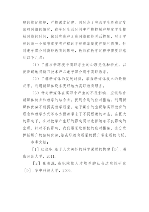 电子媒介对现代学校教育理念的冲击论文.docx
