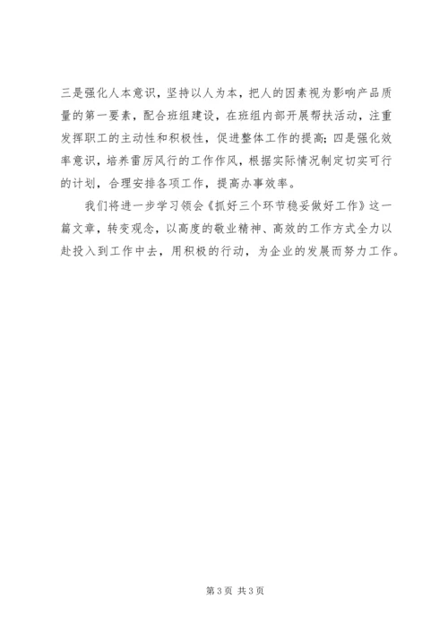 学习《抓好三个环节稳妥做好工作》心得体会.docx