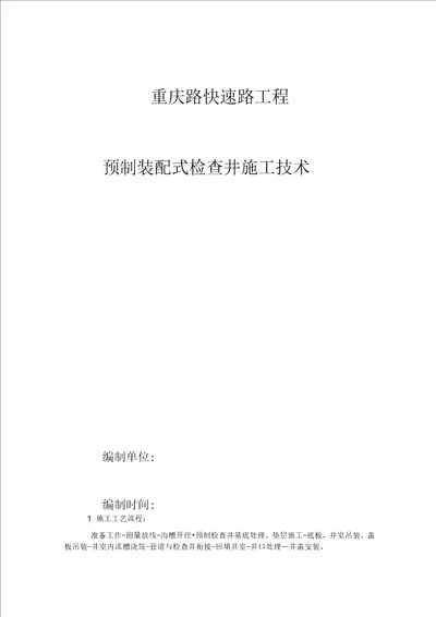 预制装配式检查井施工技术