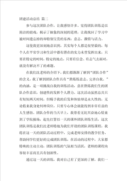 团队建设活动总结优秀4篇