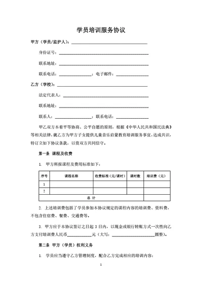 培训机构学员培训服务协议
