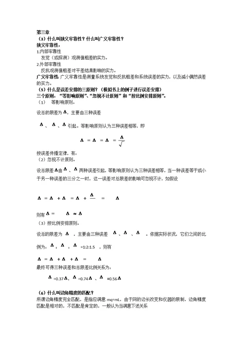 工程测量学期末复习