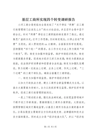 基层工商所实现四个转变调研报告 (3).docx