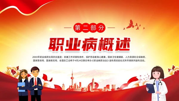 红色党政风建筑剪影职业病防治周宣传动态PPT职业病防治法宣传周