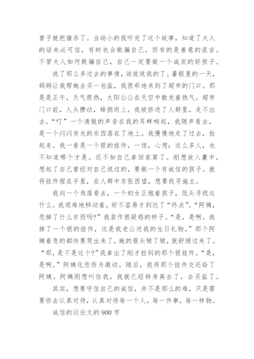 诚信的议论文的900字.docx