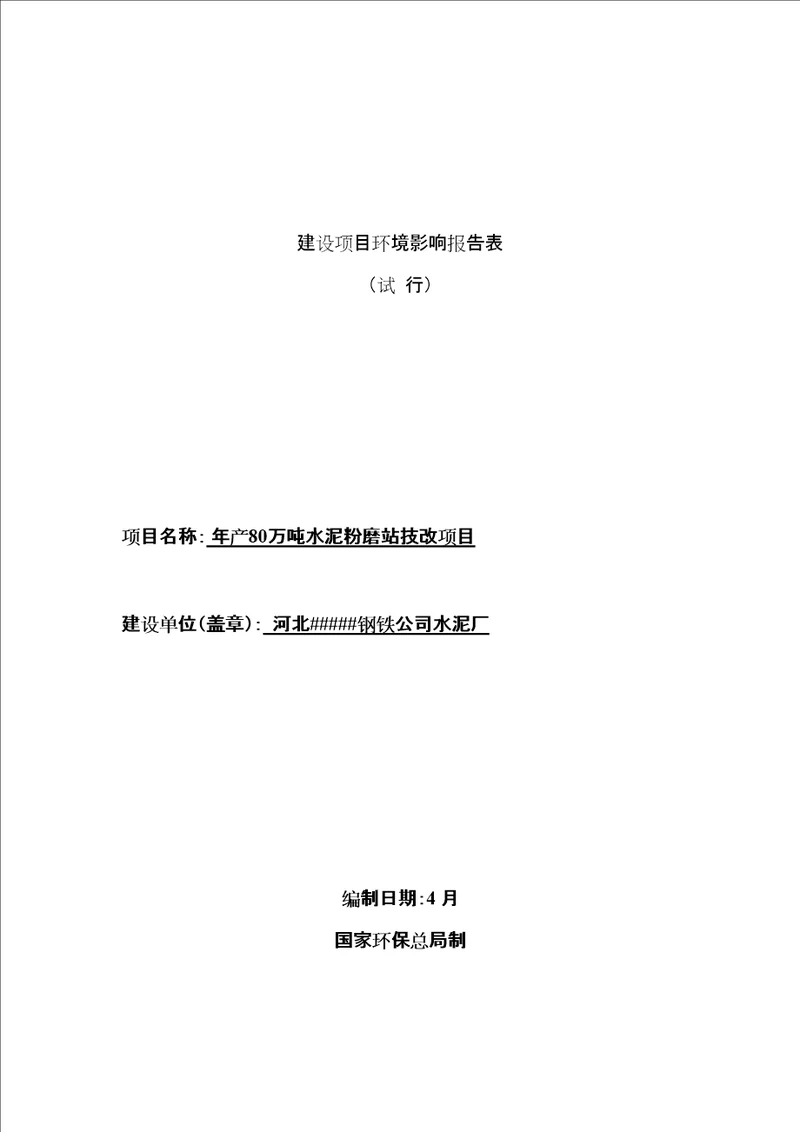 年产80万吨水泥粉磨站技改专项项目环评报告