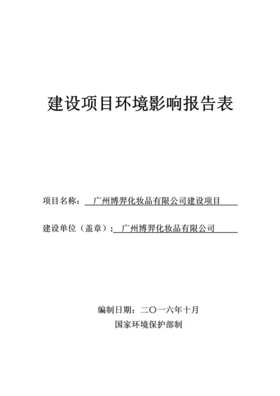 广州博羿化妆品有限公司建设项目建设项目环境影响报告表.docx