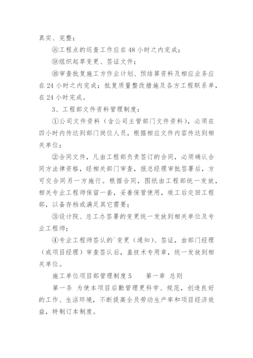 施工单位项目部管理制度.docx