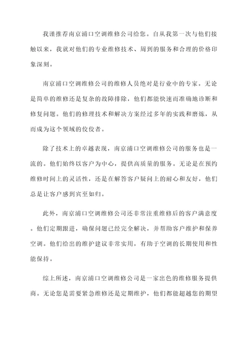 南京浦口空调维修推荐信