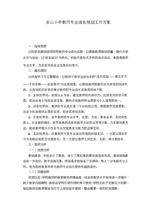 安山小学教师专业成长规划工作方案