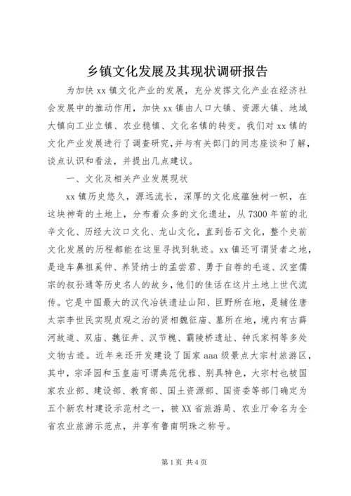 乡镇文化发展及其现状调研报告.docx