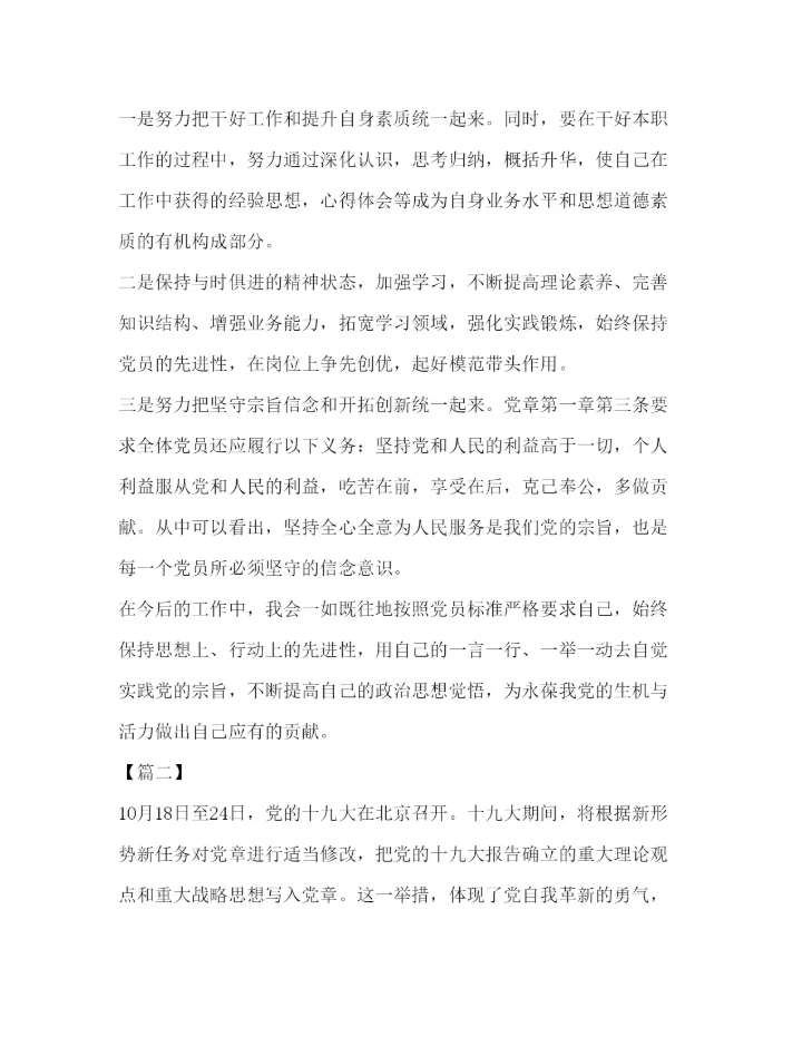 精编年学习党章心得体会范文汇编_.docx