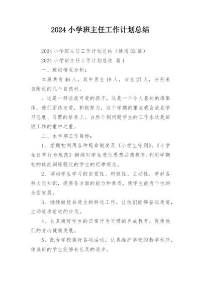 2024小学班主任工作计划总结.docx