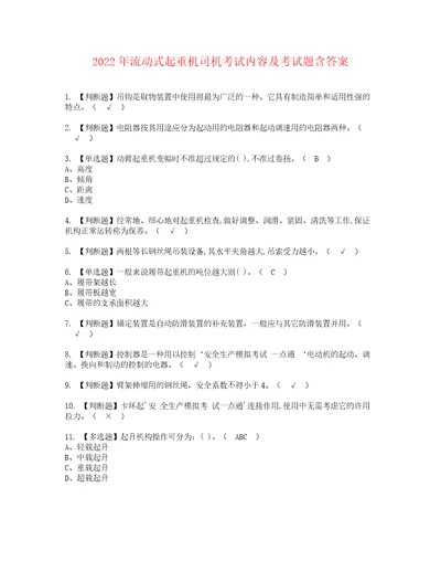 2022年流动式起重机司机考试内容及考试题含答案84