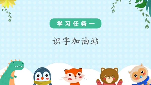 统编版一年级语文上册语文园地四（教学课件）