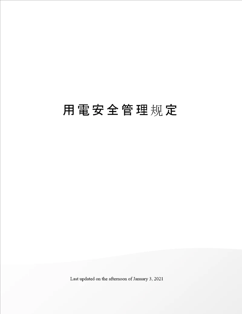 用電安全管理规定