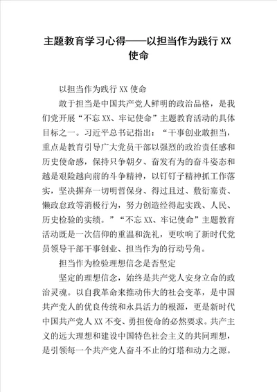 主题教育学习心得以担当作为践行初心使命