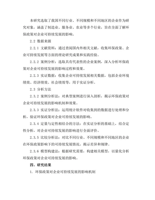 环保政策对企业可持续发展的影响研究