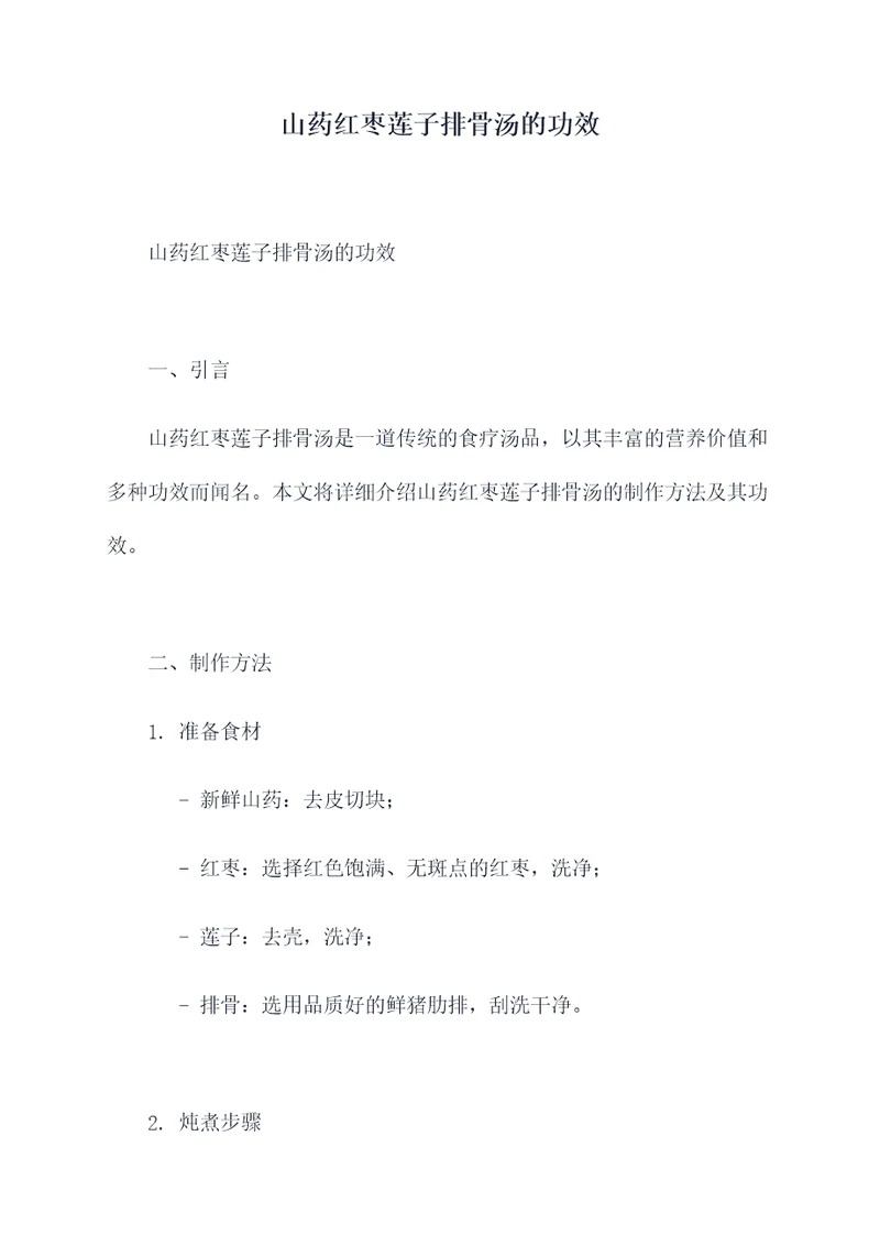 山药红枣莲子排骨汤的功效