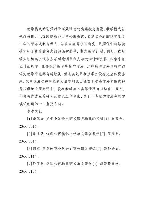 构建小学语文高效课堂的探讨