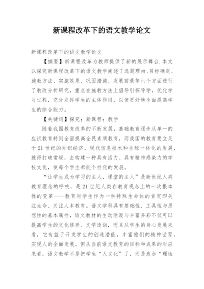 新课程改革下的语文教学论文.docx