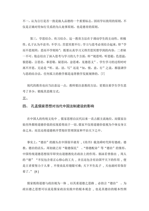 孔孟儒家思想在当代社会的现实意义