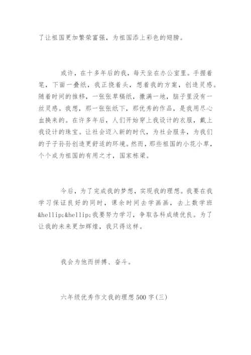 六年级优秀作文我的理想500字.docx