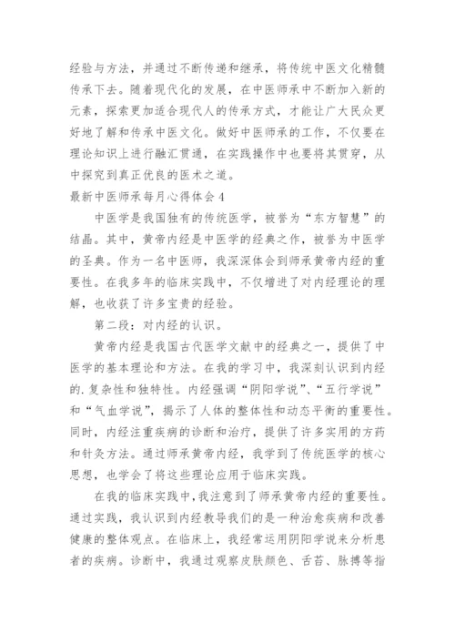 最新中医师承每月心得体会.docx