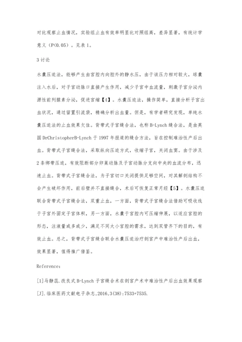 背带式子宫缝合联合水囊压迫治疗剖宫产中难治性产后出血的疗效观察研究邹玉红.docx