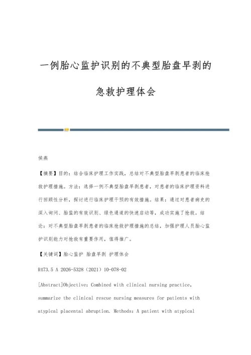 一例胎心监护识别的不典型胎盘早剥的急救护理体会.docx